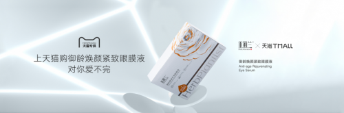 眼见淡纹新时代，禾葡兰斩获天猫眼膜品类单品第一