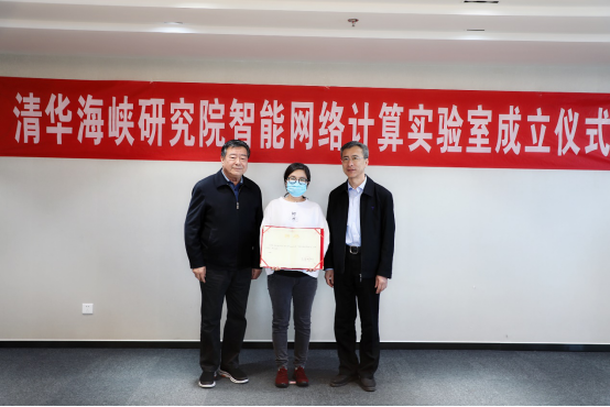清华海峡研究院智能网络计算实验室成立