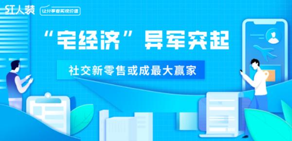 疫情时期 疫情时期社交新零售再发力，红人装凸显企业前瞻性