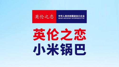 “英伦之恋”小米锅巴 高品质创新“中国味道”