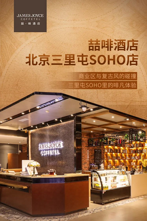 强势入驻核心地标商圈,喆啡北京三里屯SOHO店开业