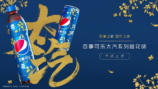 百事可乐「太汽」桂花味新品上市，“国风可乐”突破味觉想象