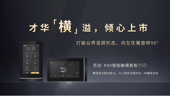 新品上市，GVS视声灵动·KNX智能触摸面板V50横横横横了！