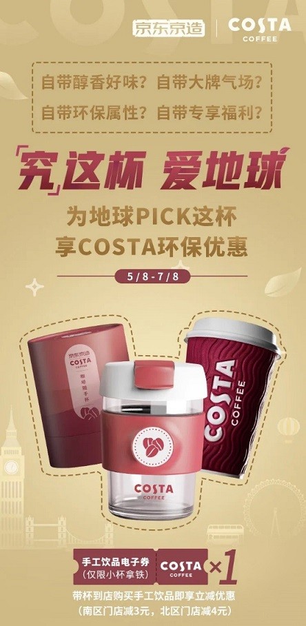 京东京造x COSTA COFFEE 推出联名咖啡杯，以一杯之力倡导环境保护