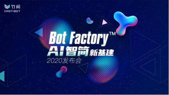 DIY的Bot Factory™，一站式企业情感AI平台