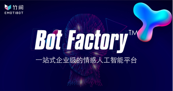 DIY的Bot Factory™，一站式企业情感AI平台