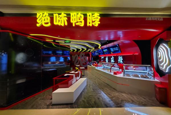 绝味首家时光概念店亮相长沙 开启独特绝味“食”光