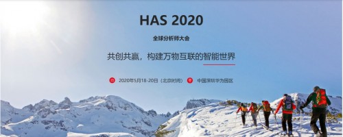 华为全球分析师大会2020开幕 消费者业务将介绍HMS最新进展