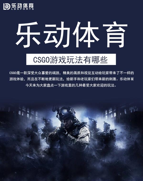 CSGO游戏玩法有哪些，乐动体育游戏模式全面介绍