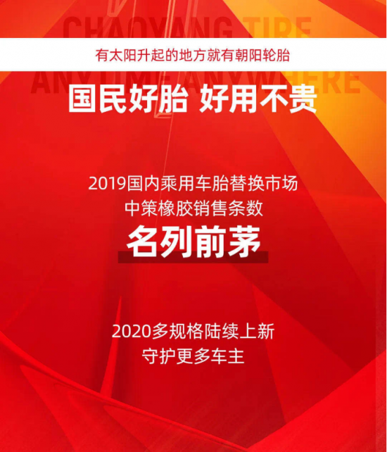 朝阳轮胎凭什么成为汽车产业链优秀的自主品牌？