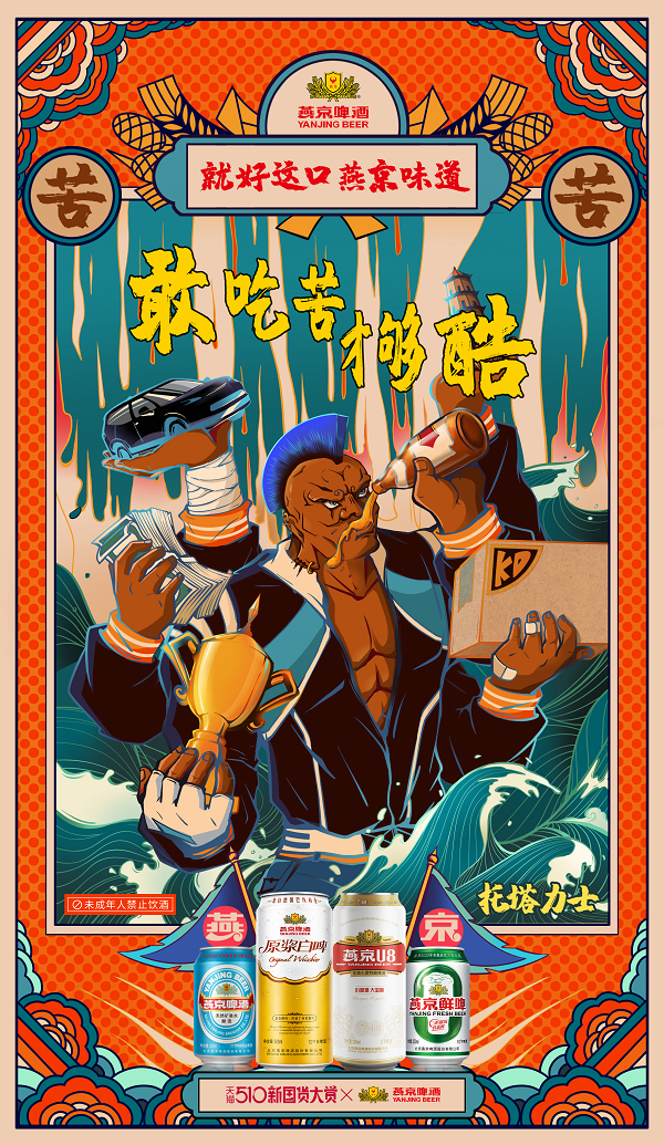 天猫510新国货大赏迎当打之年 燕京啤酒玩转文化国潮宣告“诸神皆可潮”