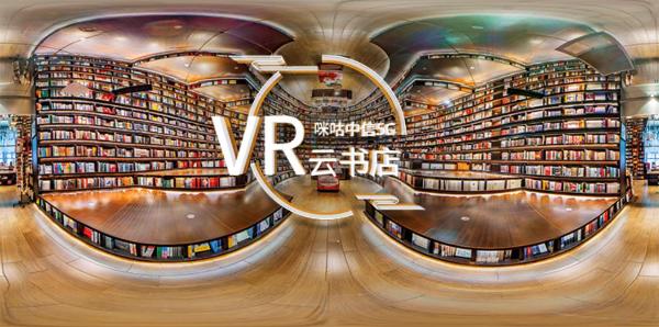 5G新基建，阅读新场景：咪咕中信云上VR书店亮相世界电信日