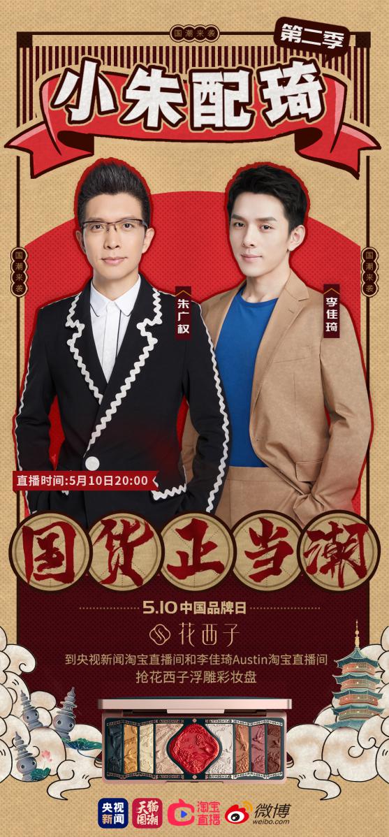 “小朱配琦”重聚央视直播当“潮”不让，神仙颜值花西子惊艳全网