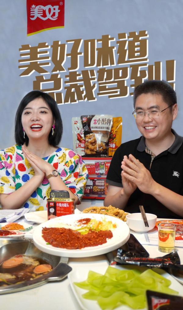 总裁直播带货 美好小酥肉这波太高能