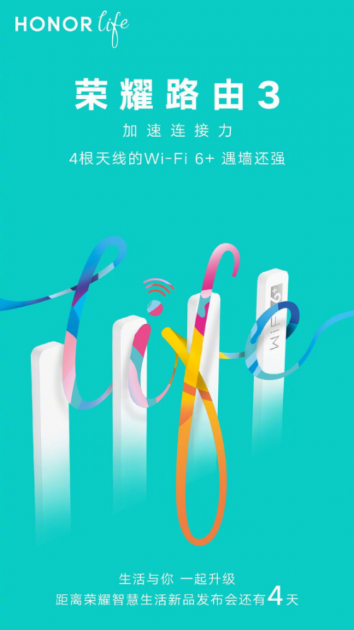 荣耀智慧生活新品发布会前瞻：Wi-Fi 6+荣耀路由3看点十足