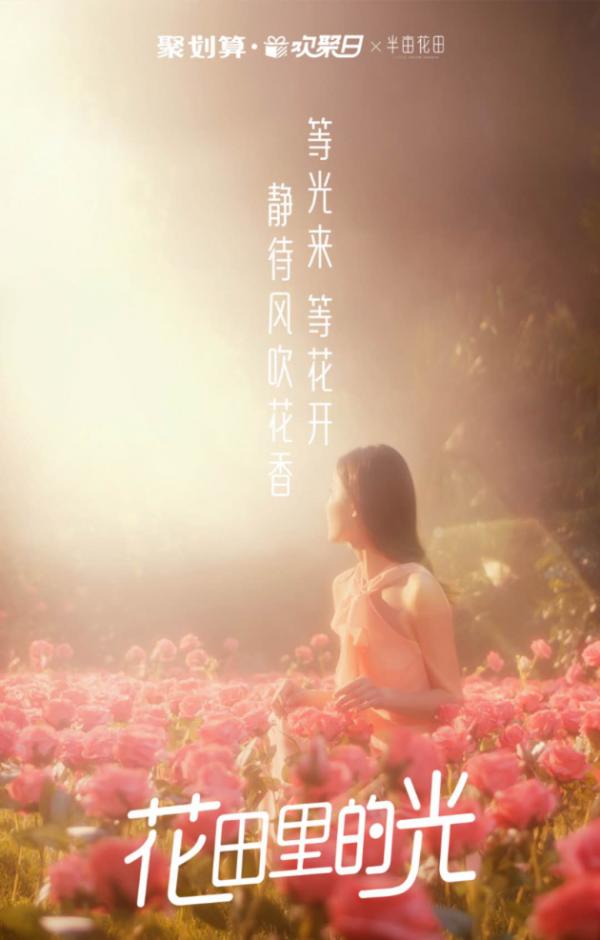 半亩花田×欢聚日，不只有销售