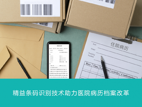 简化病案管理流程，精益条码识别技术助力行医济世