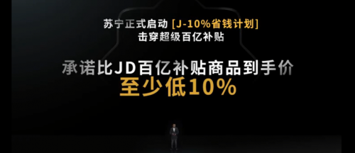 618演变价格大战  苏宁重磅发布“J-10%”省钱计划