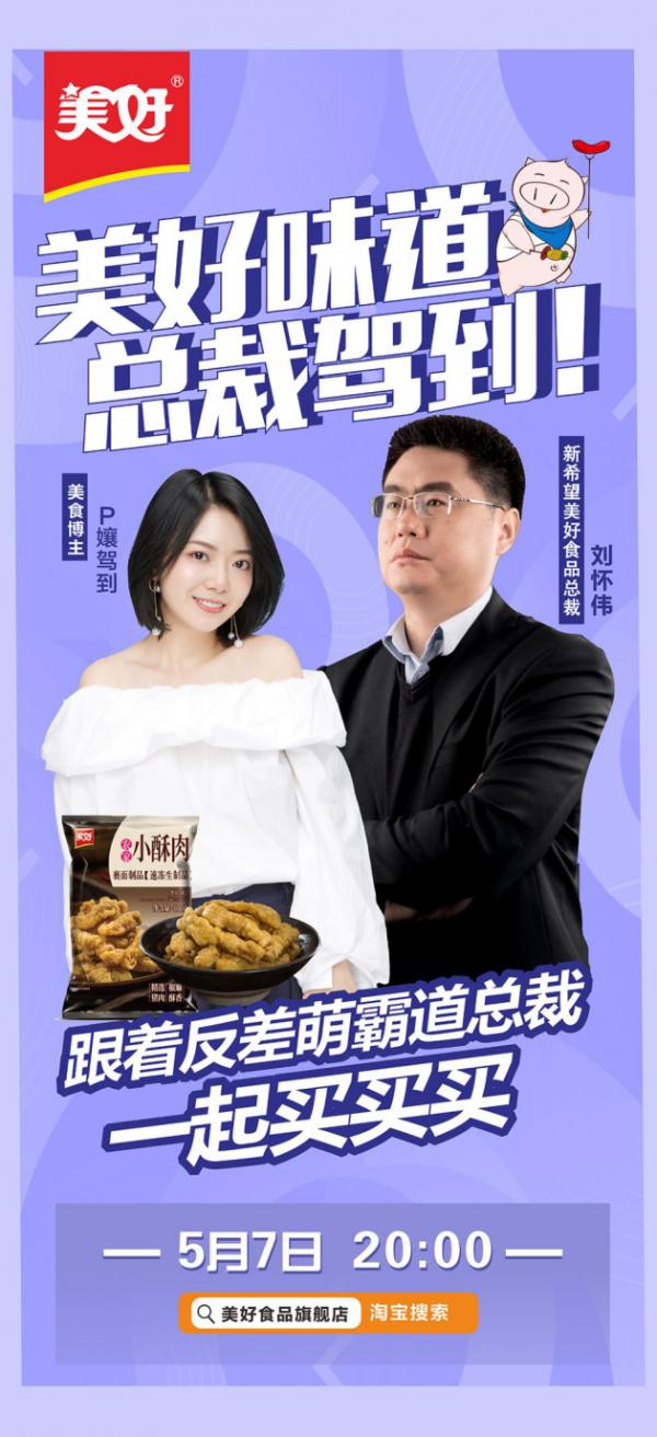 总裁直播带货 美好小酥肉这波太高能