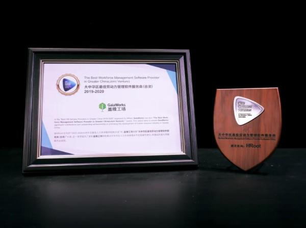 盖雅再度荣获大中华区最佳劳动力管理软件服务商奖