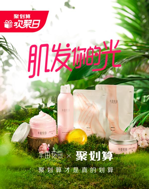 半亩花田×欢聚日，不只有销售