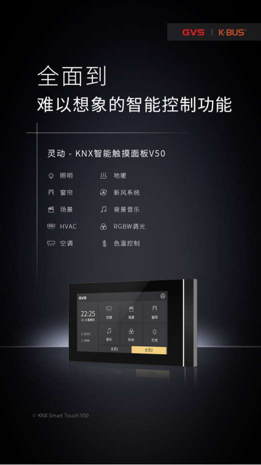 新品上市，GVS视声灵动·KNX智能触摸面板V50横横横横了！