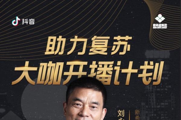 新希望 新希望刘永好抖音直播：新农民将是一个非常体面的职业