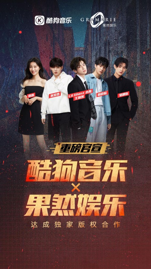 酷狗与果然娱乐达成独家版权合作，“小鬼”王琳凯领衔众星入驻