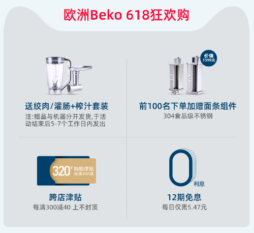 Beko倍科厨师机618直降800！ 实现烘焙自由就靠它