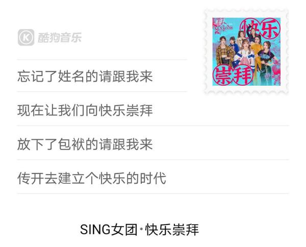 SING女团电子国风版《快乐崇拜》上线酷狗，演绎不一样的经典味道