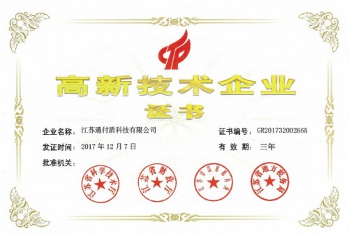 捷报！通付盾又添“省级软件企业技术中心”称号