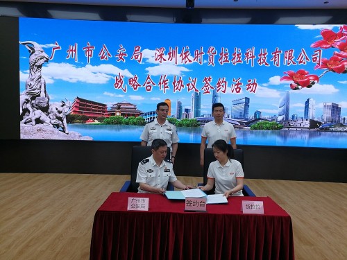 广州市公安局与货拉拉签署战略合作协议，携手共建“平安广州”