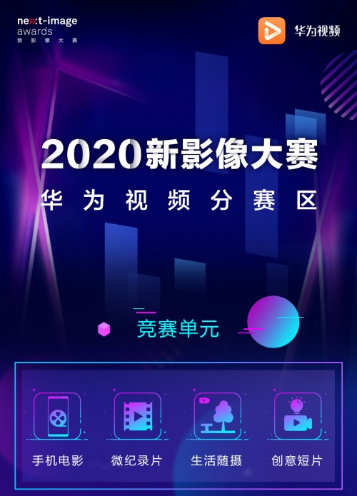 2020新影像大赛火热进行中！张杨导演助阵华为视频分赛区 拥抱多元创意佳作