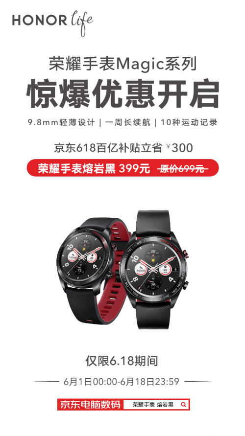 京东618百亿补贴立省300元，荣耀手表Magic系列 399元起