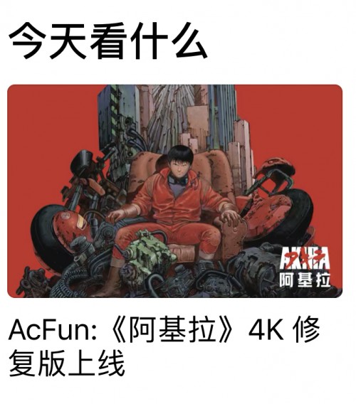 引入神作《阿基拉》4K修复版，硬核A站再获App Store力荐