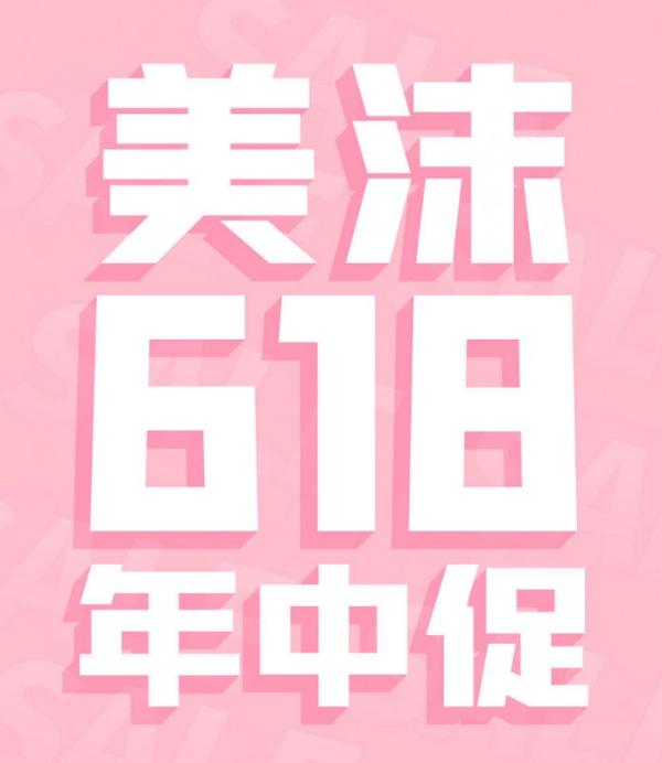 美沫艾莫尔年中大促——618最后的狂欢，一定不能错过！