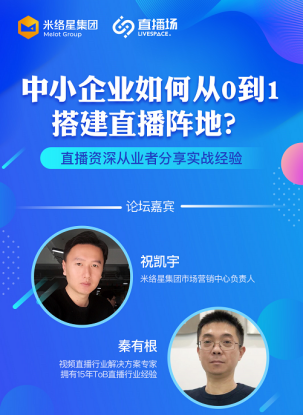 秦有根:企业直播将在三到五年内达到高峰期