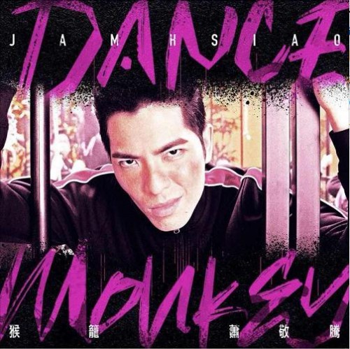 神曲《Monkey Dance》惊艳翻唱，萧敬腾新单《猴笼》上线酷狗音乐
