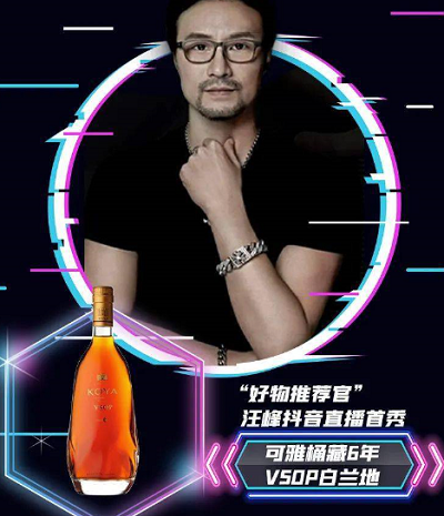 汪峰在抖音的直播可雅白兰地koya白兰地,这瓶VSOP厉害在哪?