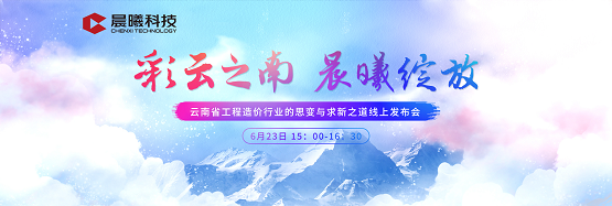 彩云之南 晨曦绽放——云南省晨曦BIM系列产品线上发布会