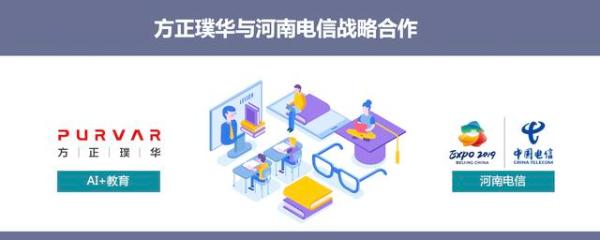方正璞华与河南电信开展战略合作,打造精准教学“河南模式”!