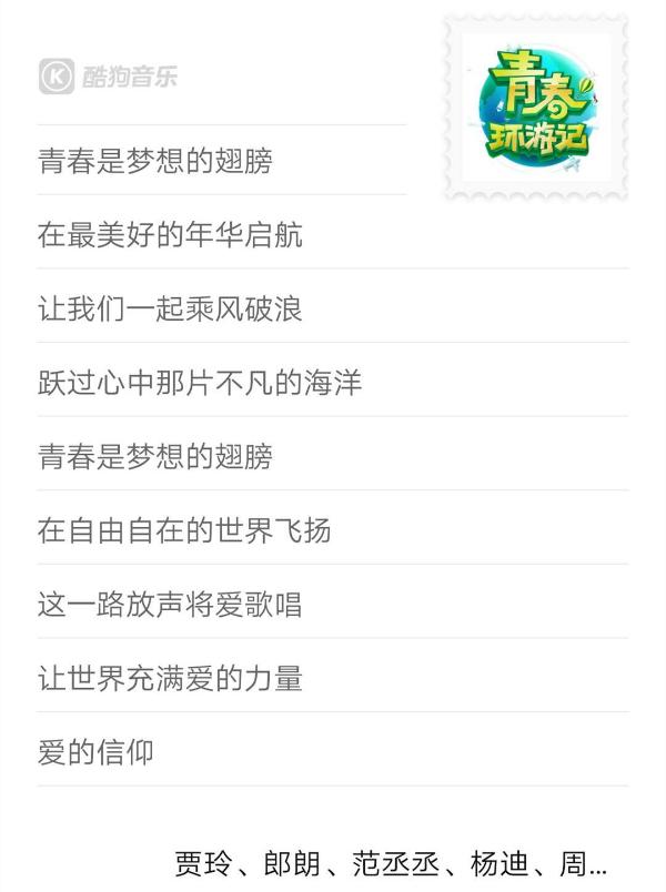 周深范丞丞春游家族献声《青春环游记》主题曲，活力上线酷狗