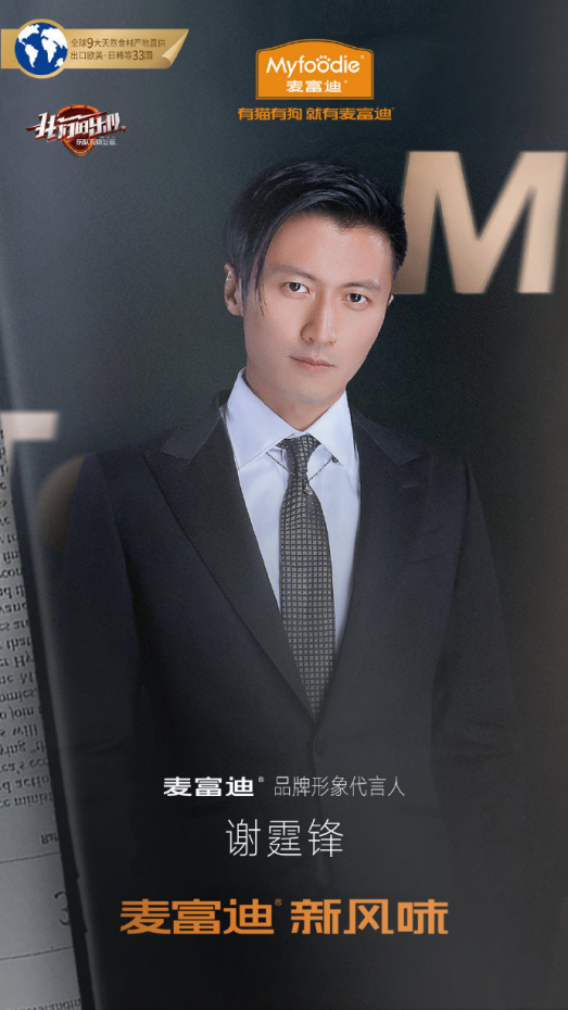 谢霆锋与麦富迪一起出发 探索宠粮“新锋味”