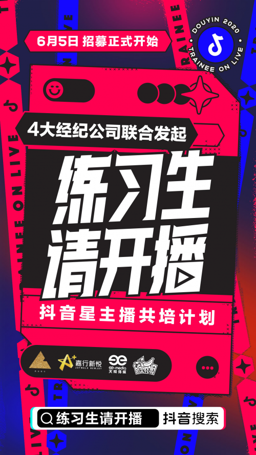 抖音《练习生请开播》官宣，携手四大经纪公司40亿流量打造星主播