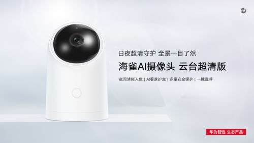 华为智选 海雀AI摄像头新品发售！超清流畅+人形侦测