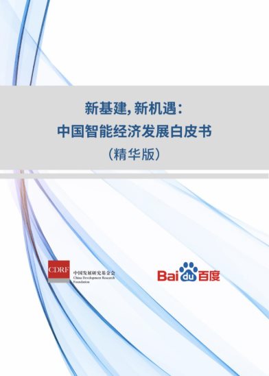 《中国智能经济发展白皮书》重磅首发 百度阿里华为领衔科技“新基建”