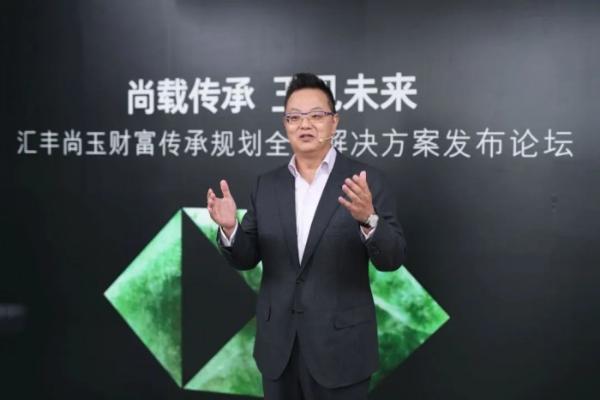 汇丰尚玉财富传承规划全面解决方案隆重发布！