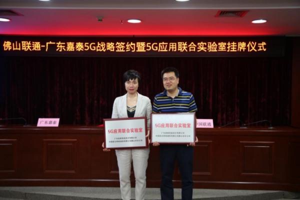 嘉泰智能携手佛山联通共建5G+工业互联网联合实验室