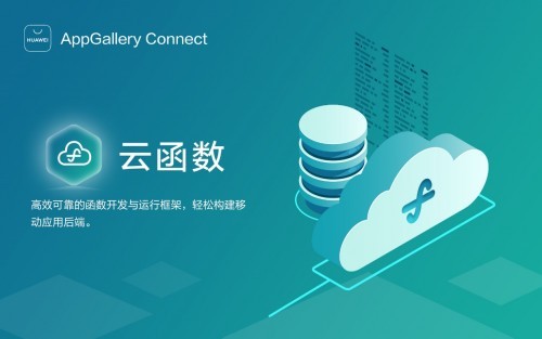 AppGallery Connect高效开发指南：如何快速、稳固地构建应用