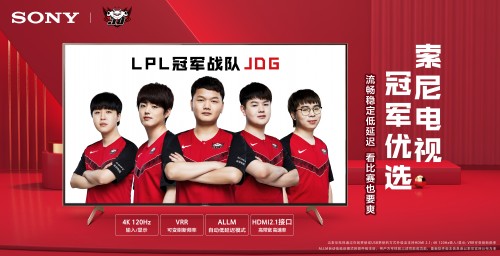 ​Good Times协助索尼拿下JDG成为首个电竞领域的高端电视品牌